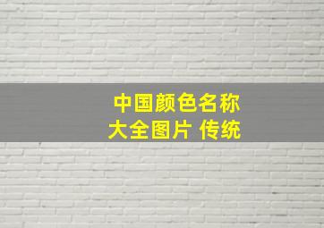 中国颜色名称大全图片 传统